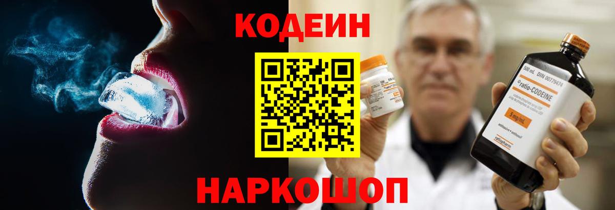 Кодеин Purple Drank  Кодеин напиток Lean (лин)  Артёмовский  Вход с VPN 